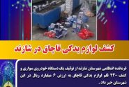 کشف لوازم یدکی قاچاق در شازند