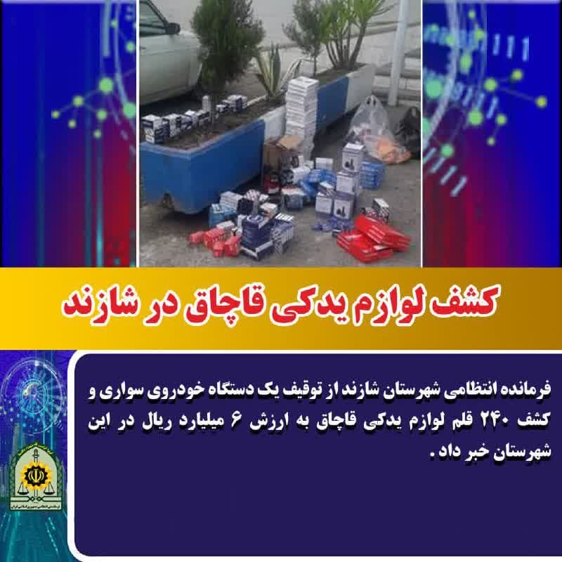 کشف لوازم یدکی قاچاق در شازند