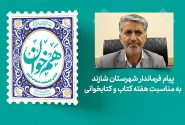 پیام فرماندار شازند به مناسبت هفته کتاب؛ «کتاب چراغ مسیر آگاهی و توسعه است»