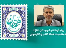 پیام فرماندار شازند به مناسبت هفته کتاب؛ «کتاب چراغ مسیر آگاهی و توسعه است»