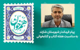 پیام فرماندار شازند به مناسبت هفته کتاب؛ «کتاب چراغ مسیر آگاهی و توسعه است»