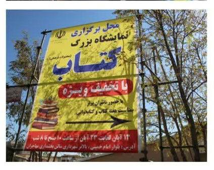 افتتاح نمایشگاه کتاب در مهاجران