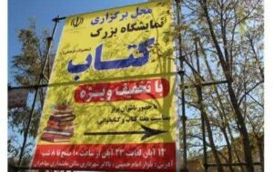 افتتاح نمایشگاه کتاب در مهاجران