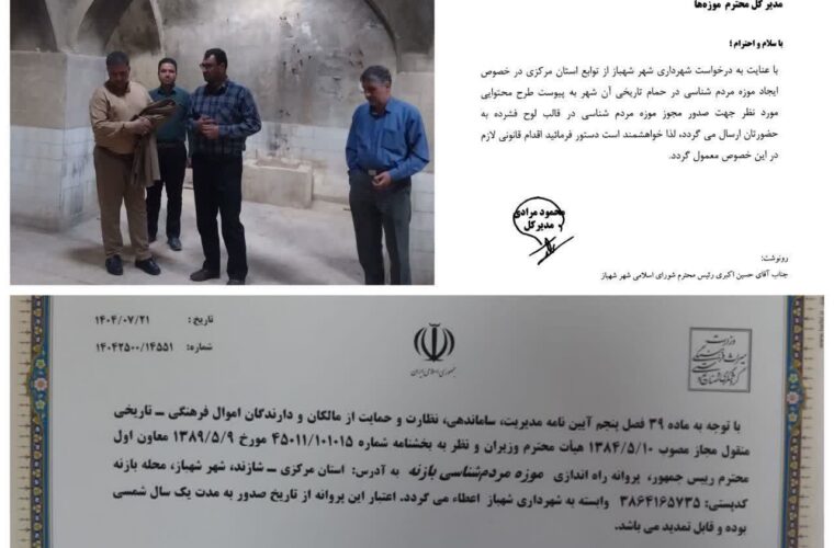 صدور مجوز رسمی موزه مردم‌شناسی بازنه در شهر شهباز