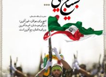 پیام رئیس شورای اسلامی شازند به مناسبت آغاز هفته بسیج