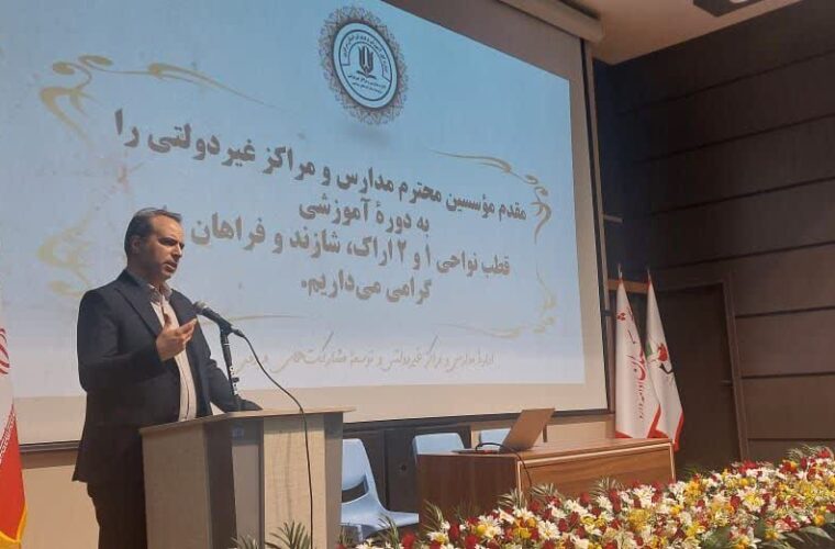 اجرای دوره‌های توانمندسازی موسسان و معلمان مدارس غیردولتی در استان مرکزی