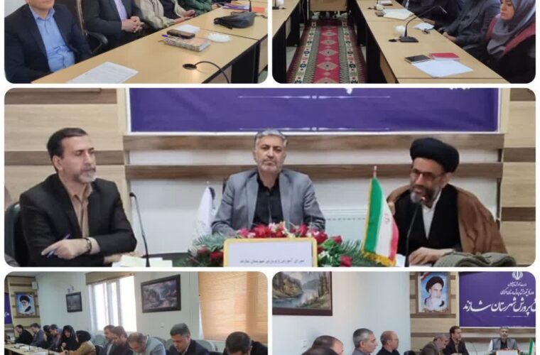 برگزاری دویست‌وهشتاد و پنجمین جلسه شورای آموزش و پرورش شازند