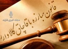 توقیف کامیونت حامل ابزار آلات قاچاق در شازند