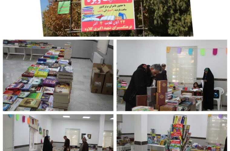 نمایشگاه کتاب در شازند آغاز شد؛ هزاران عنوان کتاب با تخفیف ویژه