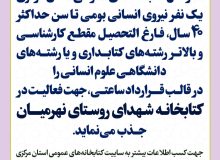 فراخوان جذب نیروی انسانی در کتابخانه عمومی شهدای روستای نهرمیان منتشر شد