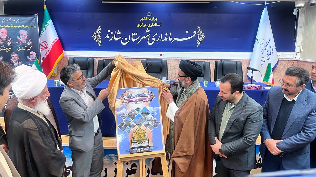 رونمایی از پوستر دومین هفته فرهنگی شهرستان شازند