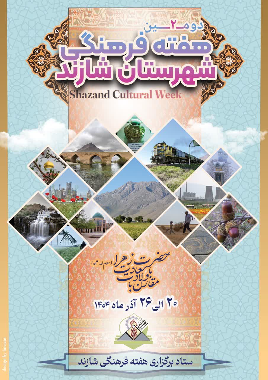 دومین هفته فرهنگی شهرستان شازند با رونمایی رسمی پوستر، تندیس و لوگو آغاز شد