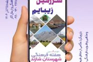 برگزاری مسابقه عکاسی موبایلی «سرزمین زیبایم» در شازند