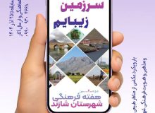 برگزاری مسابقه عکاسی موبایلی «سرزمین زیبایم» در شازند