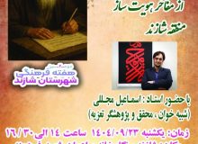 کارگاه تخصصی پژوهشی «انجم» در شازند برگزار می‌شود