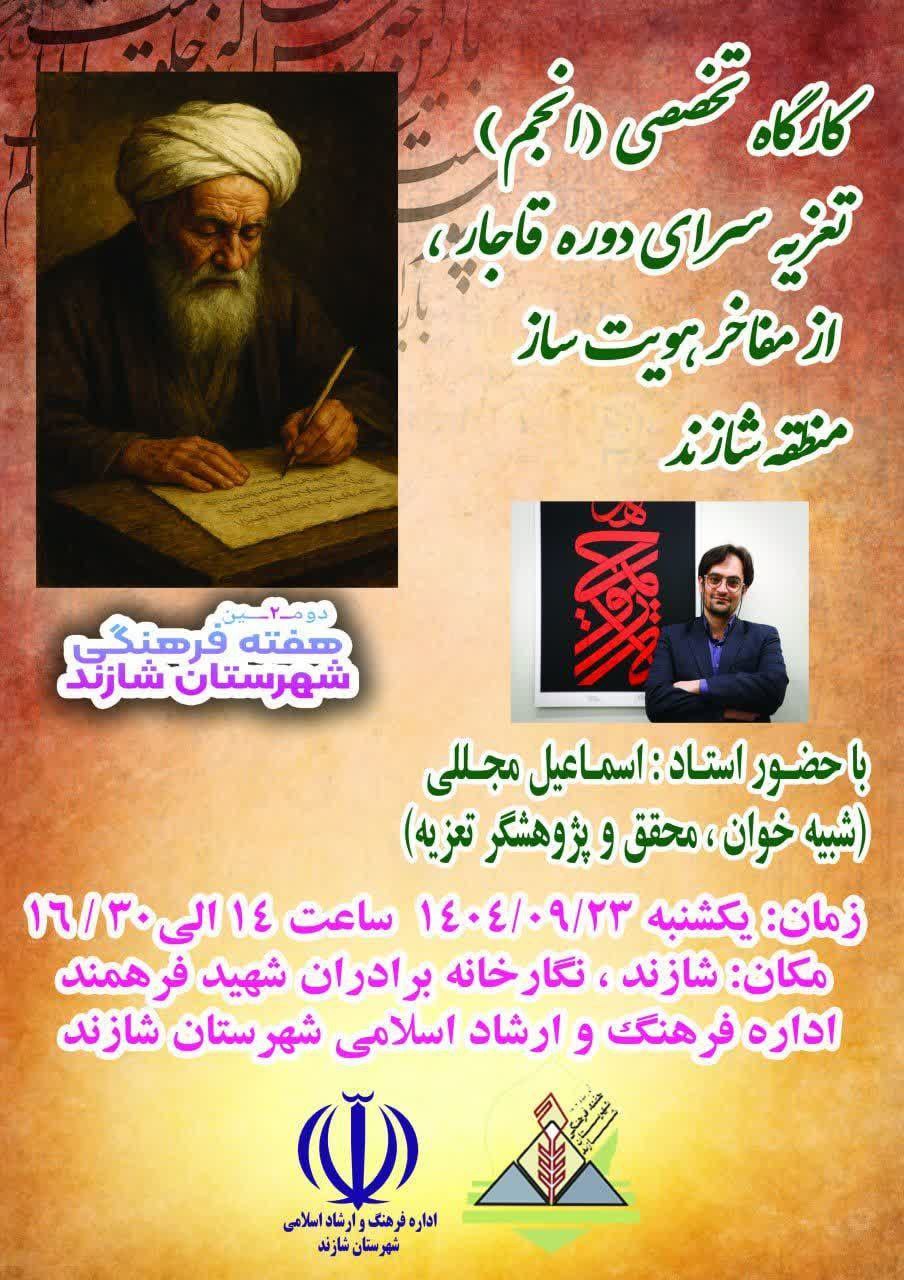 کارگاه تخصصی پژوهشی «انجم» در شازند برگزار می‌شود