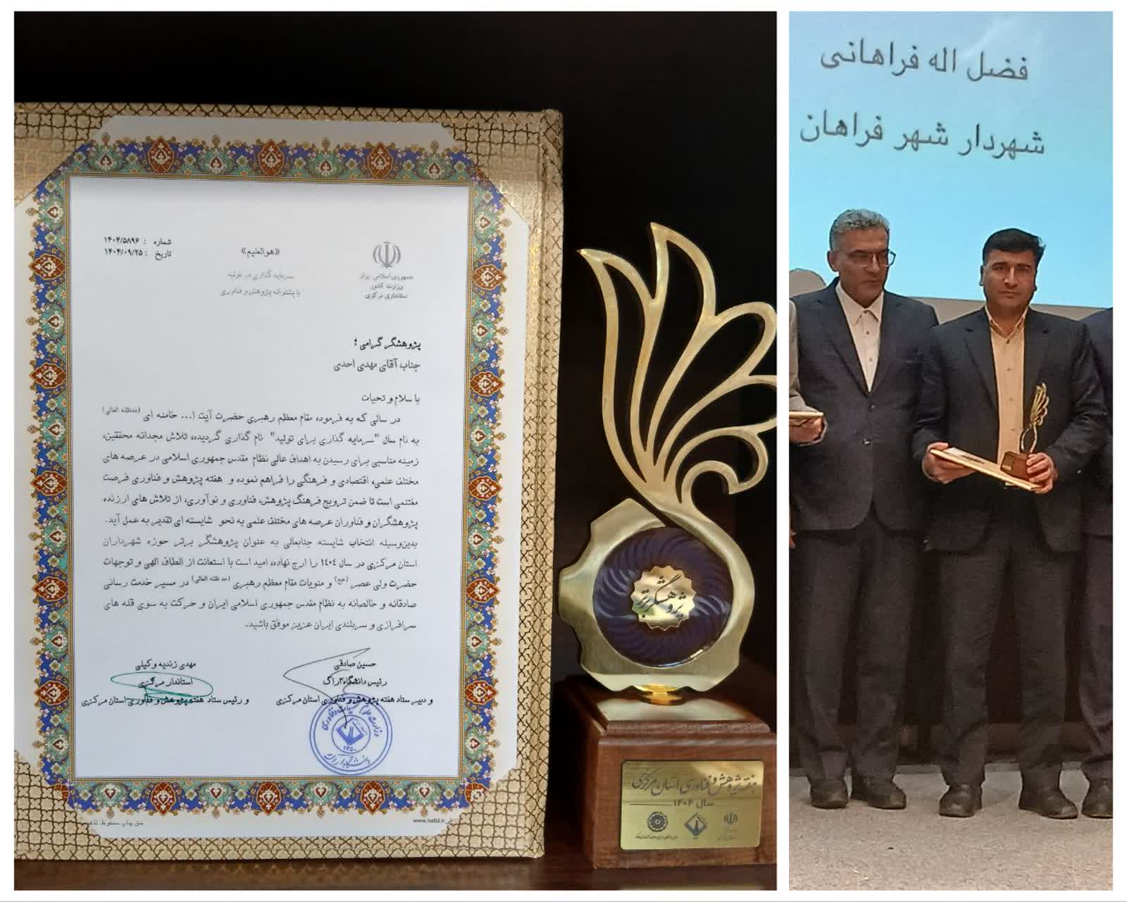 شهردار مهاجران عنوان «شهردار پژوهشگر برتر استان مرکزی» را کسب کرد