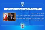 آغاز فرآیند انتخابات شورای اسلامی شهرها با دستور وزیر کشور