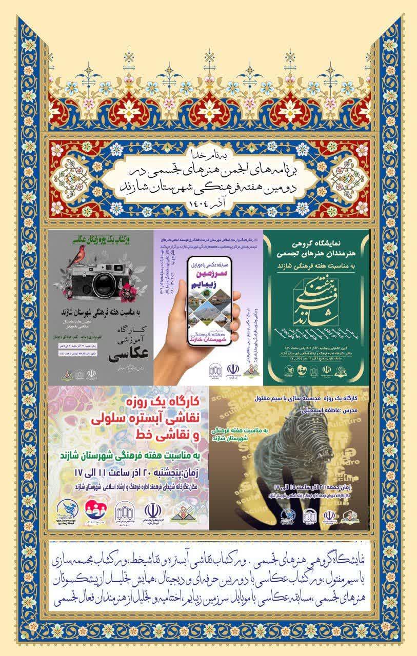 آغاز هفته‌ای هنری در شازند؛ نمایشگاه گروهی تجسمی و سه ورکشاپ تخصصی برگزار می‌شود