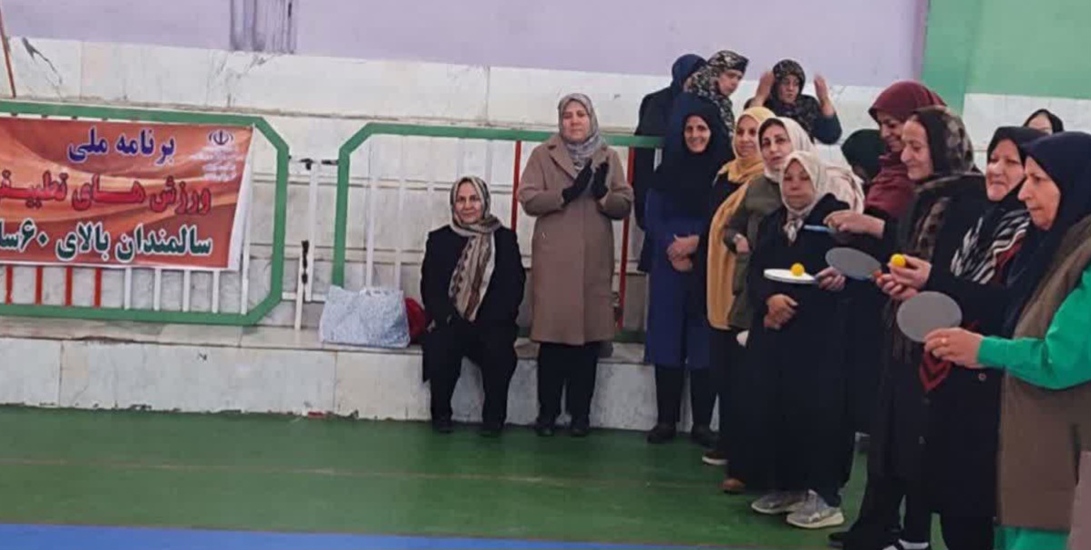 طرح ملی ورزش‌های تطبیقی ویژه بانوان سالمند در شهرستان شازند برگزارشد