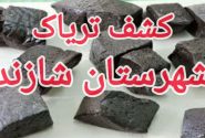 کشف بیش از ۳ کیلو گرم تریاک در شازند