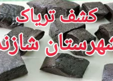 کشف بیش از ۳ کیلو گرم تریاک در شازند