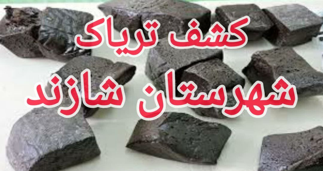 کشف بیش از ۳ کیلو گرم تریاک در شازند