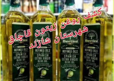 کشف روغن زیتون قاچاق در شازند