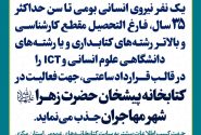 فراخوان جذب نیروی انسانی در کتابخانه پیشخان حضرت زهرا(س) شهر مهاجران منتشر شد