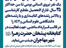 فراخوان جذب نیروی انسانی در کتابخانه پیشخان حضرت زهرا(س) شهر مهاجران منتشر شد