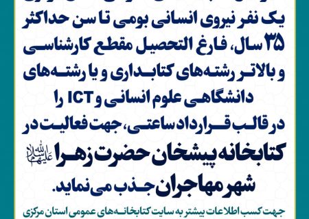 فراخوان جذب نیروی انسانی در کتابخانه پیشخان حضرت زهرا(س) شهر مهاجران منتشر شد