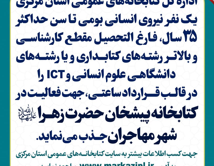 فراخوان جذب نیروی انسانی در کتابخانه پیشخان حضرت زهرا(س) شهر مهاجران منتشر شد