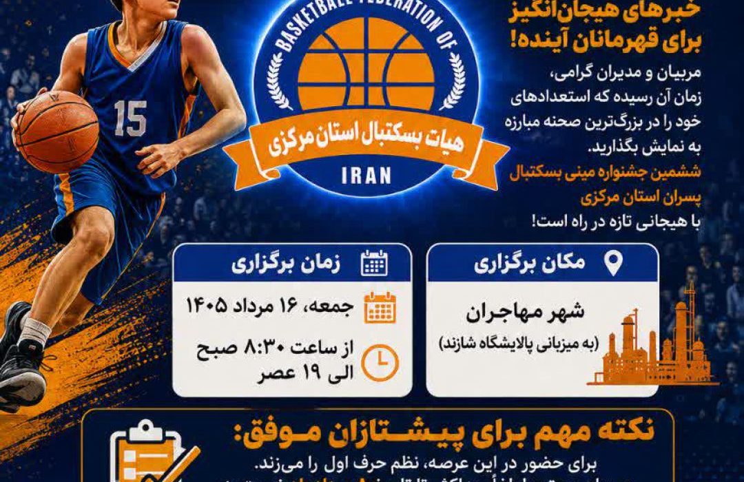 شازند میزبان ششمین دوره مینی‌بسکتبال استان مرکزی می‌شود