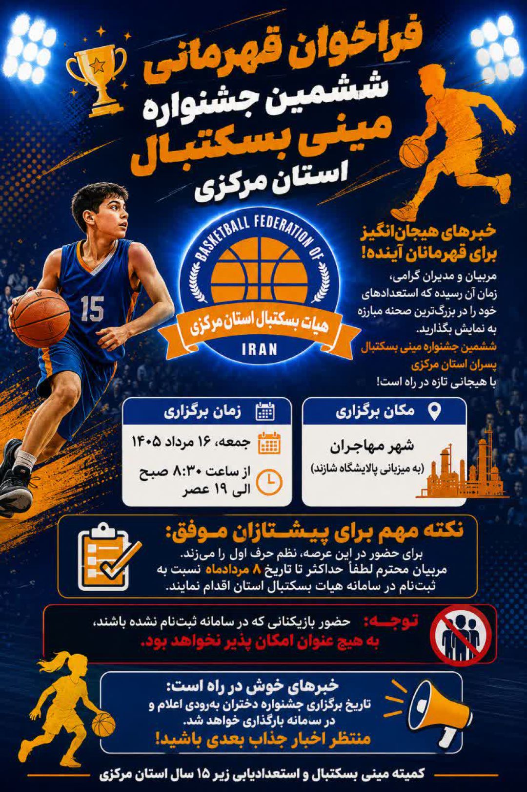 شازند میزبان ششمین دوره مینی‌بسکتبال استان مرکزی می‌شود
