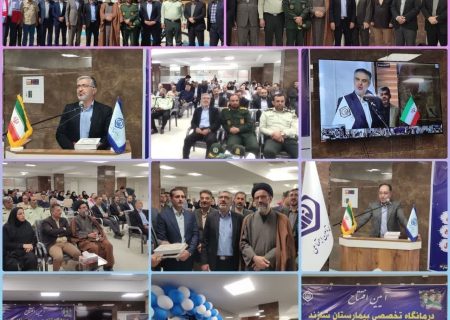 درمانگاه تخصصی بیمارستان تامین اجتماعی شازند افتتاح شد